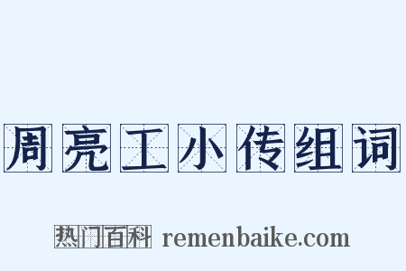 周亮工小传组词是什么意思的图片